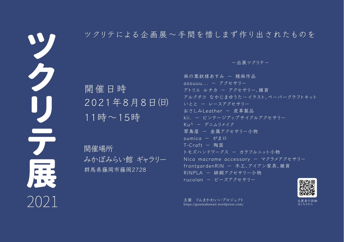 公式ぐんまかわいいプロジェクト 8 8ツクリテ展 藤岡市 Gunmakawaii Pjt Twitter