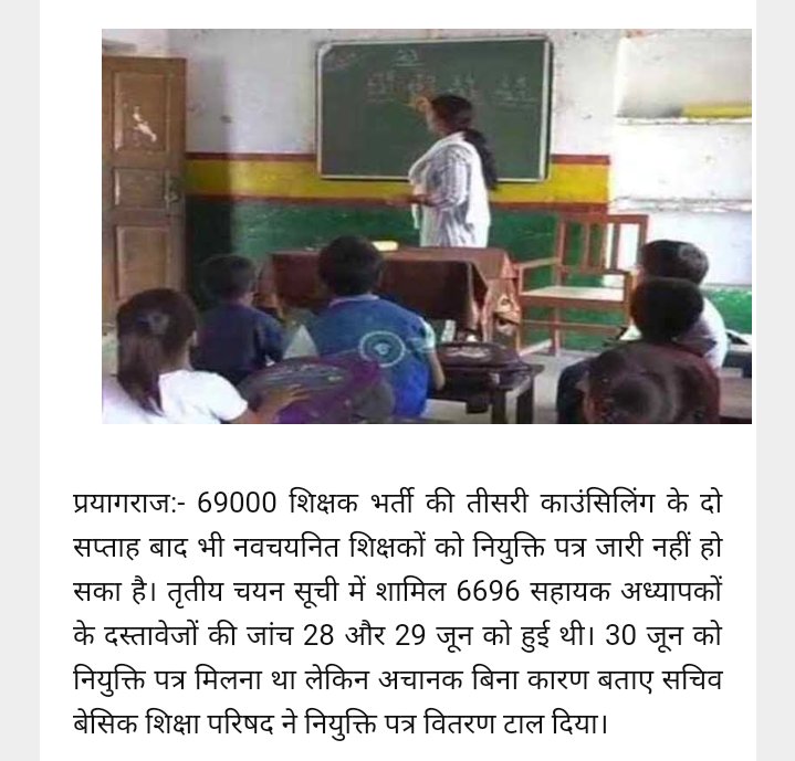 <a href="/pankajjha_/">पंकज झा</a> #यूपी में आदरणीय मुख्यमंत्री <a href="/myogiadityanath/">Yogi Adityanath</a>
जी के आदेश पर #6696_शिक्षकों का चयन हुआ है 28/29 जून के काउंसलिंग के 17 दिन बाद अभी तक #नियुक्ति_पत्र नहीं मिला कृपया संज्ञान में लेकर कार्यवाही कीजिए 🙏🏻🙏🏻
<a href="/drdwivedisatish/">Dr Satish Dwivedi</a> <a href="/UPGovt/">Government of UP</a> <a href="/CMOfficeUP/">CM Office, GoUP</a>

#6696_चयनितों_को_नियुक्तिपत्र_दीजिए jhg