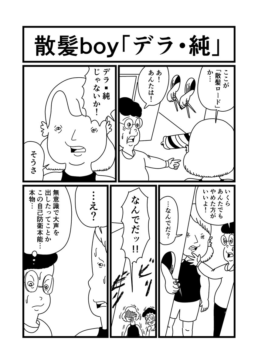 まんが 散髪boy「デラ・純」
 #漫画 #ギャグ 