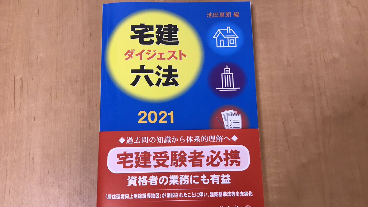 金井高志 弁護士 教授 武蔵野大学法学部 日 米 英ロースクール修了 宅建士試験を受けるみなさん 過去問 をやることが一番大切ですが 条文をみることも大切です 武蔵野大学の前法学部長の池田先生編集の 宅建ダイジェスト六法 を紹介しておきます