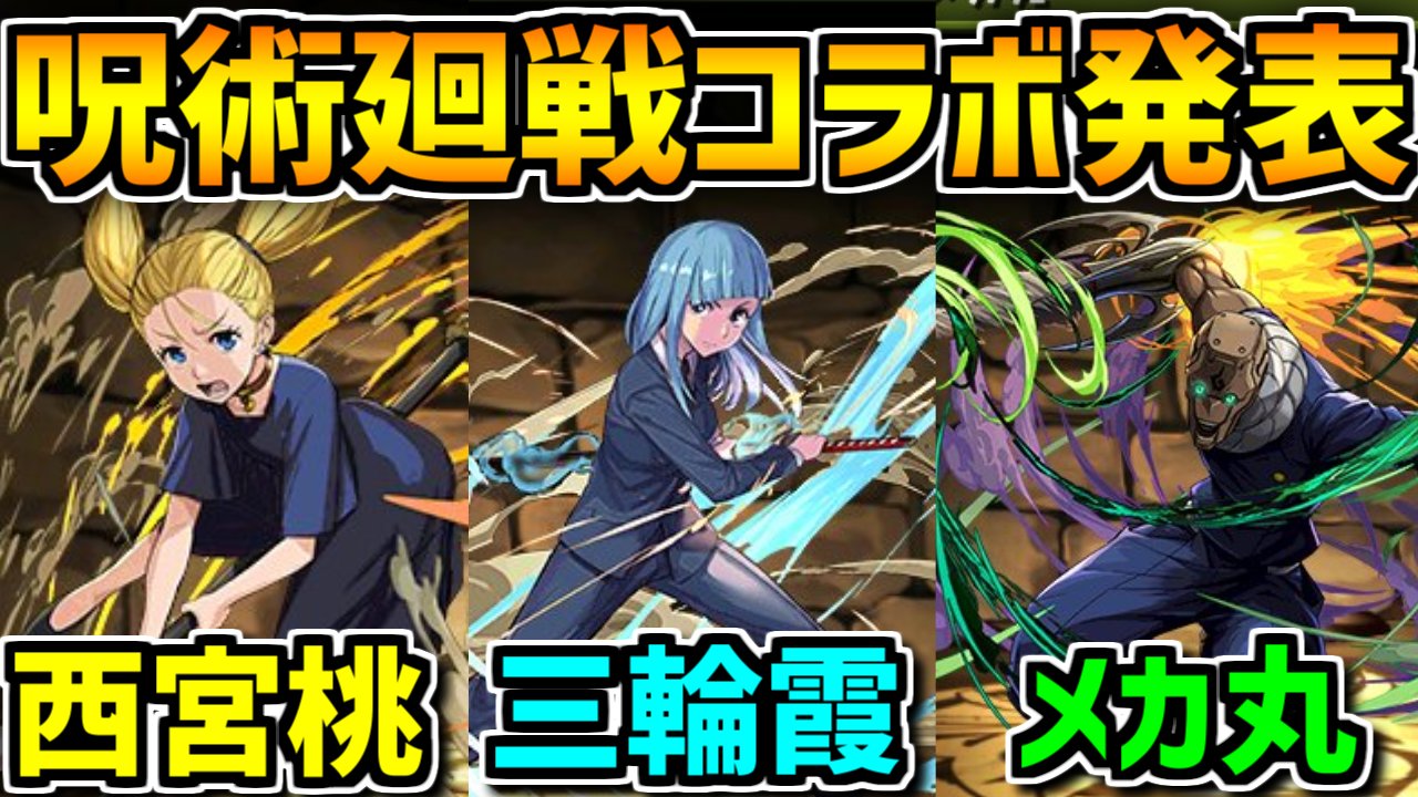 Twitter 上的ゆうこる 先行公開 呪術廻戦コラボ性能発表 西宮桃 三輪霞 究極メカ丸part 4 パズドラ T Co Qdvcamhv6h T Co 06jok0d51g Twitter