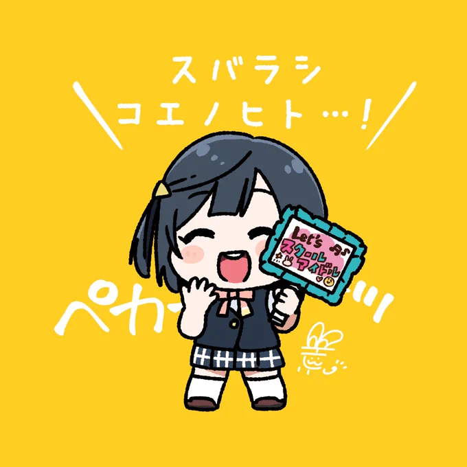 #おはようペカペカせつ菜ちゃん 