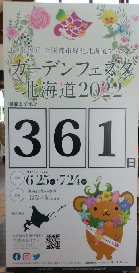 札幌市の南・千歳市の北にある恵庭市（えにわし）、ガーデンシティがキャッチコピー
来年のイベント「ガーデンフェスタ北海道2022」（6/25～7/24）の準備が進められています

画像はとってもきれいな道の駅「花ロードえにわ」
二枚目「はなふる」がフェスタの拠点だそうです
（六月の撮影）

#北海道