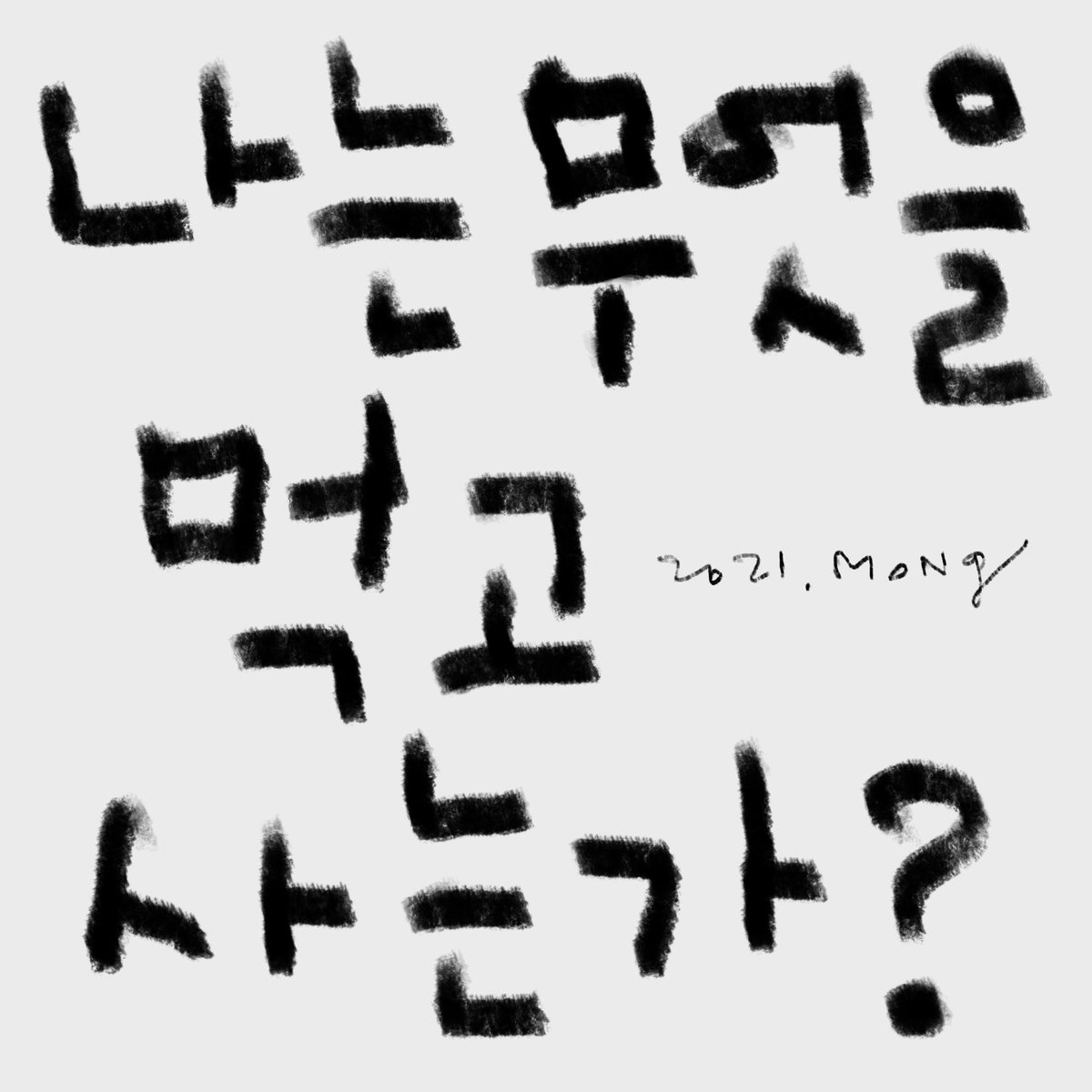 PAPER1995's tweet photo. <백두몽의 몽롱한 화두>

아침에 떠올린 화두를 붙들고 하루종일 생각하다가..
해 저물고 난 후에 나름의 대답을 정리하여 올리는.

비몽사몽 화두놀이. 크흐흐

나는 무엇을 먹고 사는가? 세 가지를 생각해 보시오.

. https://t.co/8TwAwnMS1B
