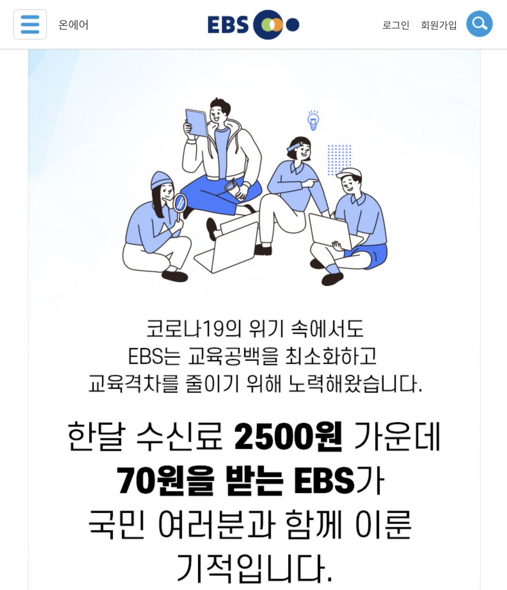 WiseManU's tweet image. #EBS #교육방송 #정책제안

2021 EBS 국민정책제안 「내가 만드는 EBS」

‘KBS가 없어져도 사는데 지장없지만 EBS가 없으면 지장이 많다. 모두가 그렇게 성장하고 교육 받았음에도 이런 대우를 받는 근본적인 대책이 필요함. KBS의 수신료 인상이 문제가 아닌 태도가 문제’

ebs.co.kr/customer/servi…