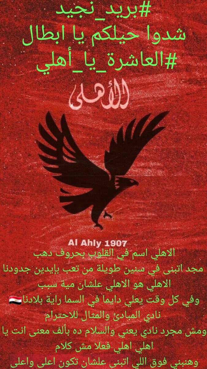 Mohamed Negeid On Twitter بريد نجيد الاهلي اسم في القلوب بحروف دهب مجد اتبنى في سنين طويلة من تعب بإيدين جدودنا الاهلي هو الاهلي علشان مية سبب وفي كل وقت يعلي دايما في