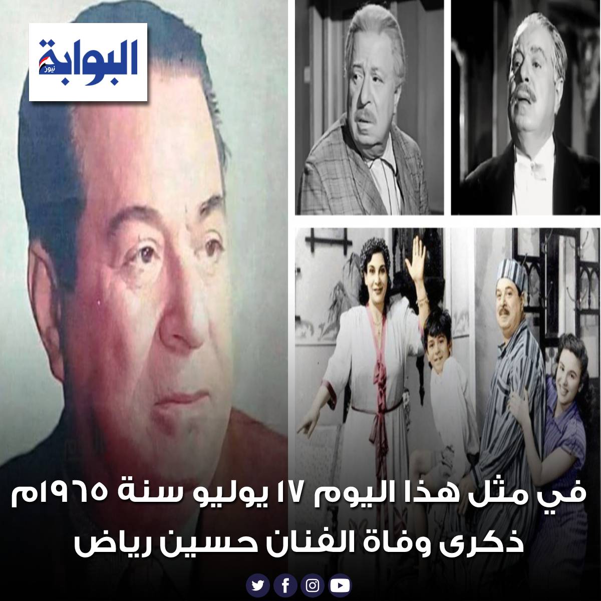 في مثل هذا اليوم 17 يوليو سنة 1965م ذكرى وفاة الفنان حسين رياض