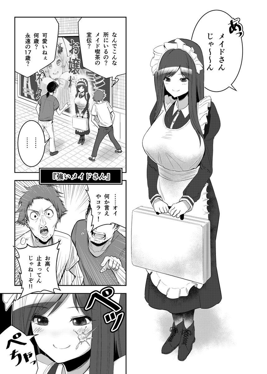 強いメイドさんの話
#創作漫画 