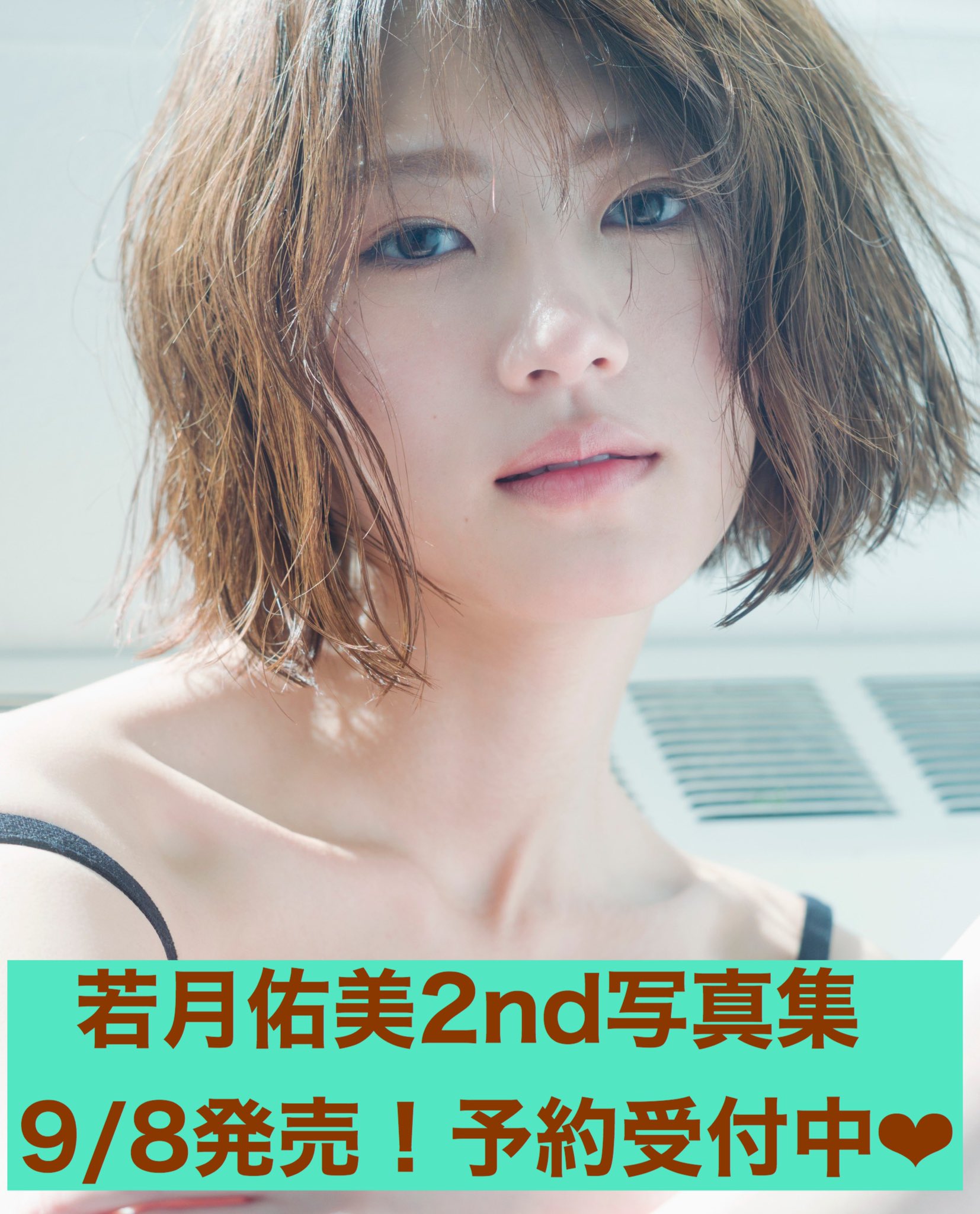 お中元 お歳暮 お年賀 夏 冬 年末年始のご挨拶 ギフト 通販な 若月佑美 生写真 座り アイドル