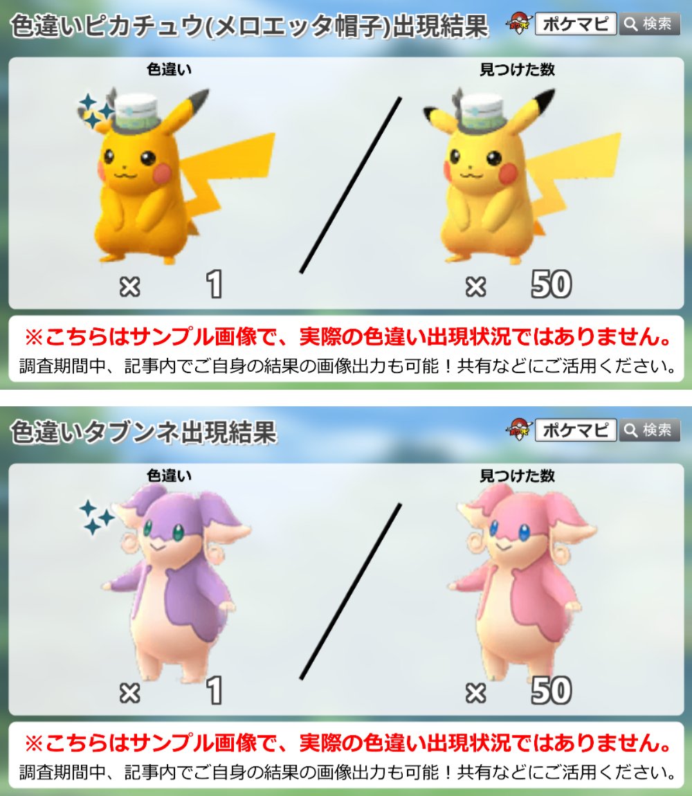 Twitter 上的 ポケモンgo攻略情報 ポケマピ Go Fest 21 色違い出現状況調査 下記ポケモンの色違いとの遭遇状況を ぜひ投稿してください ピカチュウ メロエッタ帽子 T Co 8yvqcqofnx タブンネ T Co Cmcgvyissa ナゲキ T