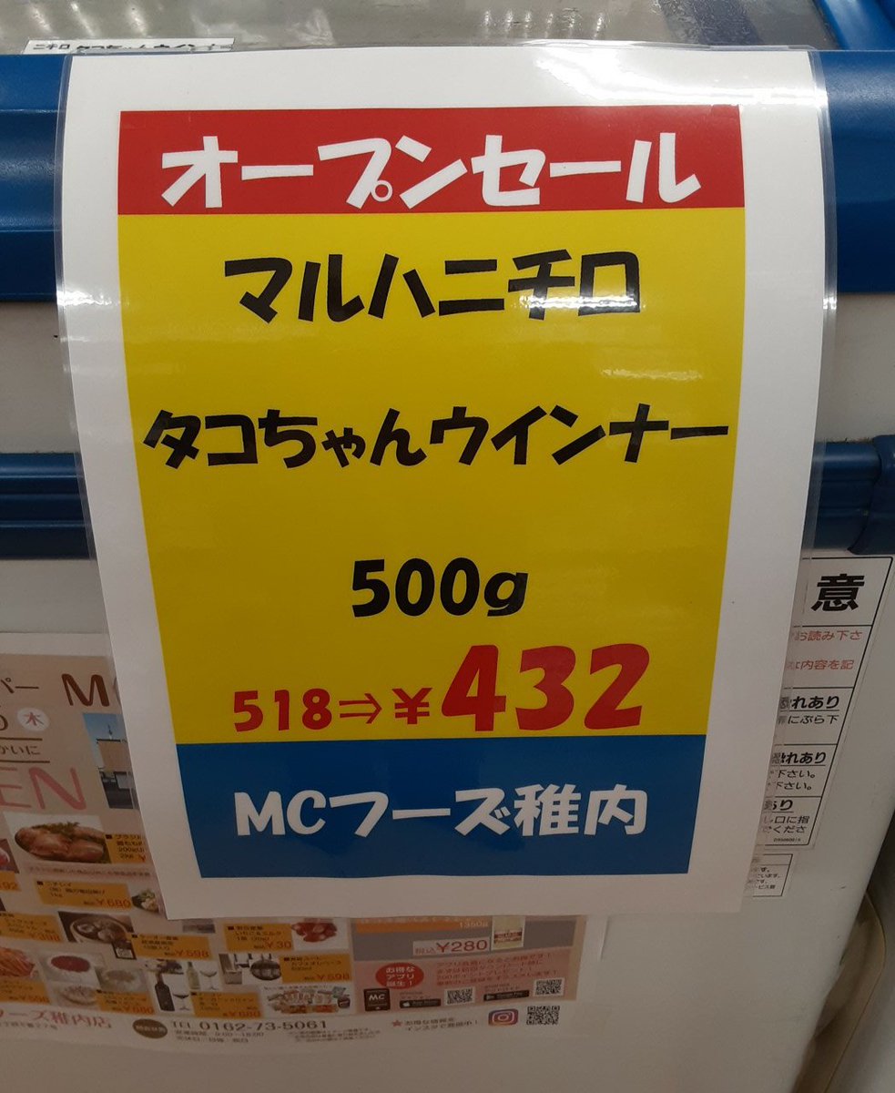マルハニチロ　タコちゃんウインナー完売してしまいました😭
本日買いに来てくださったお客様申し訳ありません！
こちらの商品はしばらくの間518→432円で販売しますのでまた来てください！
宜しくお願いします‼️