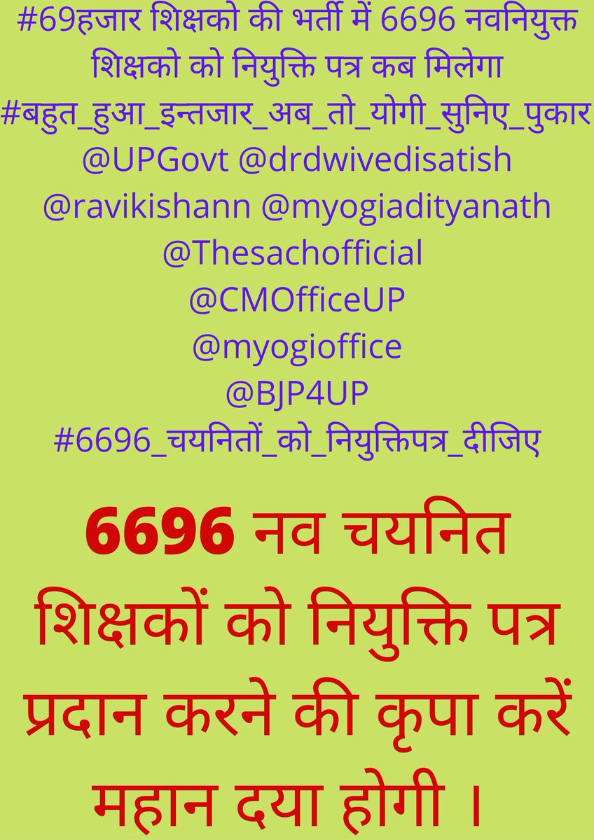 आदरणीय मुख्यमंत्री 
<a href="/myogiadityanath/">Yogi Adityanath</a>

जी आपसे विनम्र निवेदन है कि यूपी के नवचयनित #6696_शिक्षकों को #नियुक्ति_पत्र वितरण कर आशीर्वाद प्रदान करने की कृपा करें
हम सपरिवार आपके आभारी रहेंगे 
<a href="/drdwivedisatish/">Dr Satish Dwivedi</a>

<a href="/myogioffice/">Yogi Adityanath Office</a>

<a href="/UPGovt/">Government of UP</a>

#6696_चयनितों_को_नियुक्तिपत्र_दीजिए @ ht