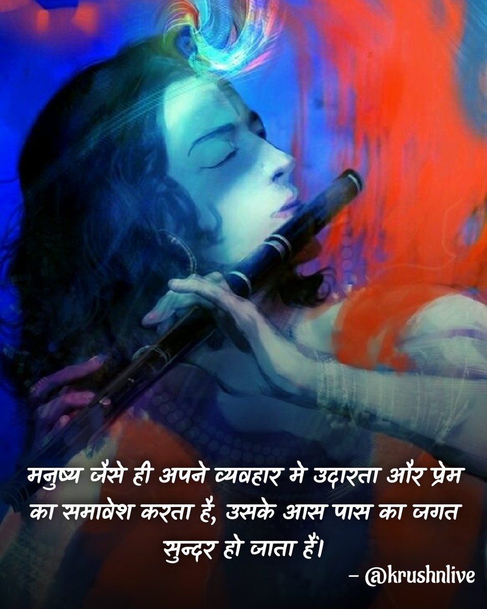 krushnlive's tweet photo. मनुष्य जैसे ही अपने व्यवहार मे उदारता और प्रेम का समावेश करता है, उसके आस पास का जगत सुन्दर हो जाता हैं।

- @krushnlive https://t.co/9niZDZ9iPm