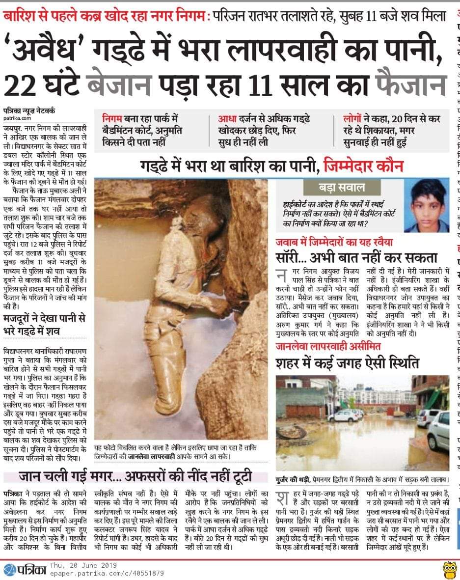 AshwaniJaipar's tweet image. फैजान जैसी न हो गौरव की कहानी😢😢
ये निगम का नकारा सिस्टम है.जून, 2019 में फैजान की मौत के बाद दोषी सस्पेंड किए. कुछ चुपचाप बहाल हो गए.कुछ रिटायर हो गए. गौरव के मामले में भी कुछ ऐसा ही हो रहा है. 
@Bhuwanesh @amitvajpayee 

@RajCMO @DrKirodilalBJP