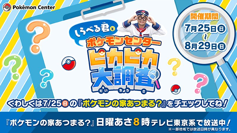 ポケモン公式ツイッター 7月25日 日 8月29日 日 全国のポケモンセンターで しらべる君とポケモンセンターピカピカ大調査 が開催決定 ポケんちとのコラボレーションキャンペーンだよ お買い物で ピカチュウマスクステッカー のプレゼントも