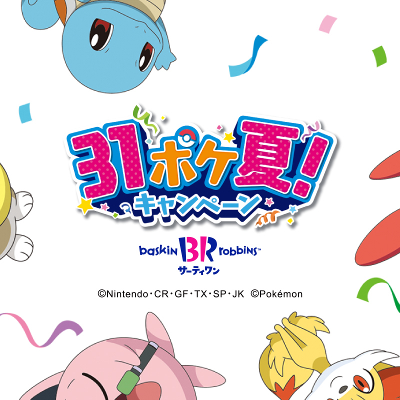 サーティワン ポケモン キャンペーンが7月日より開催 ピカチュウ形のお菓子が入ったフレーバー モンスターボール風のカップなどが登場 ゲーム エンタメ最新情報のファミ通 Com