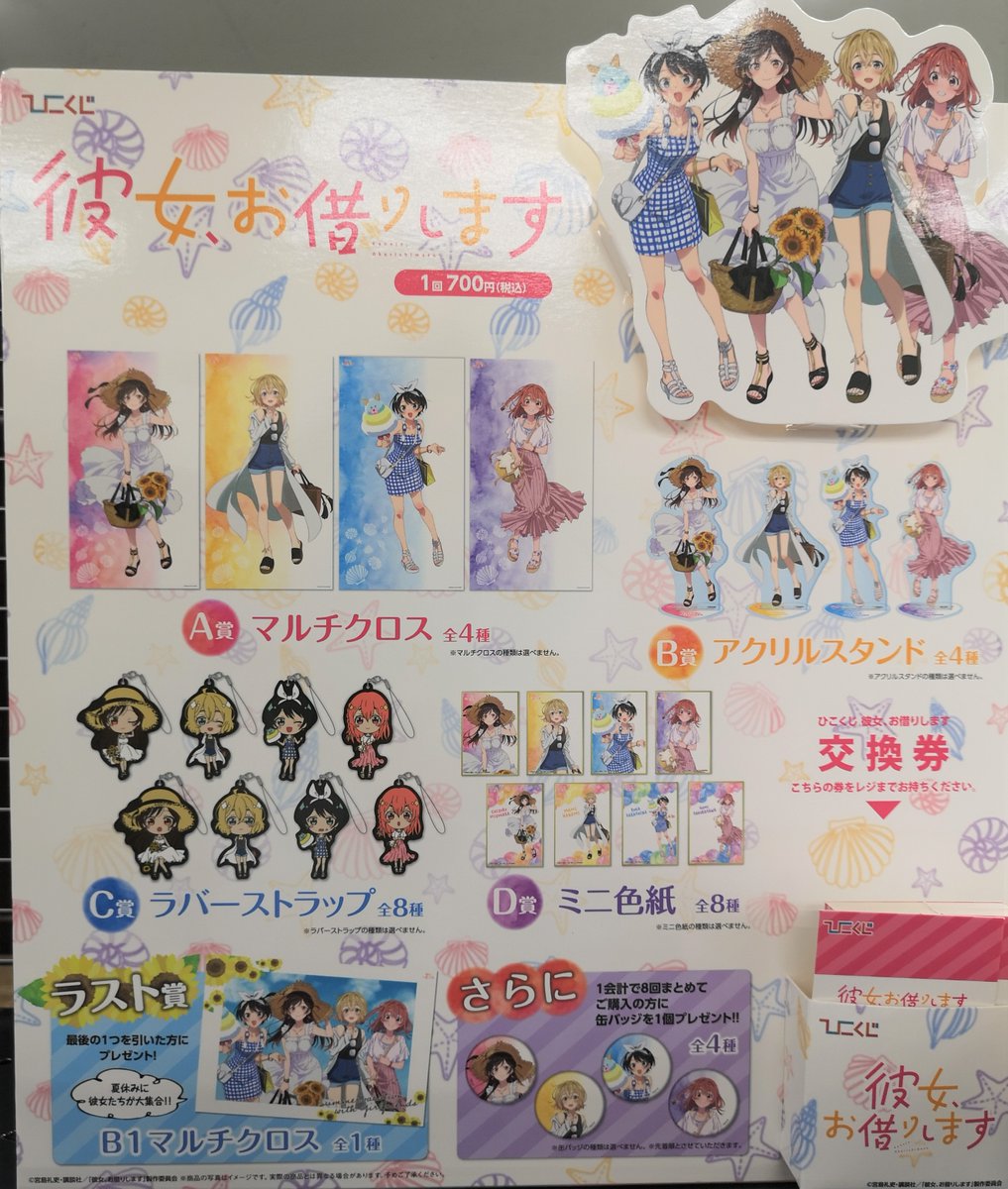 Uzivatel Anihobi ホビーショップ Na Twitteru くじ情報 ひこくじ 彼女 お借りします 夏休みのデートファッション 本日より販売開始 ひこくじ 彼女お借りします かのかり 山口県 周南市 Uzivatel Anihobi ホビーショップ Na Twitteru くじ情報 ひこくじ 彼女 お借りします 夏休みのデートファッション 本日より販売開始 ひこくじ 彼女お借りします かのかり 山口県 周南市