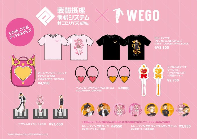 コンパス　リリカルルカ　グッズセット　WEGO