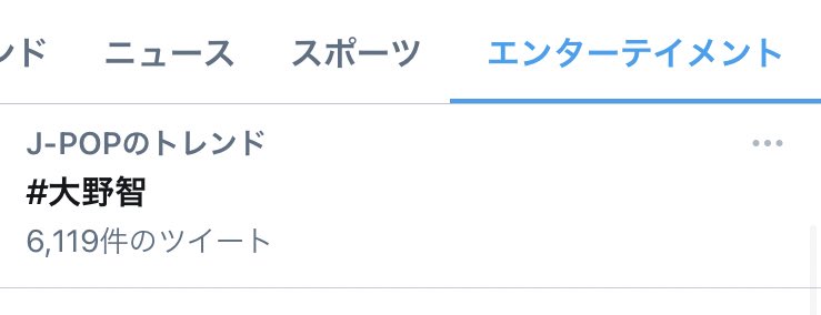大野智 嵐 X 大野智のトレンド Twitterで話題の有名人 リアルタイム更新中