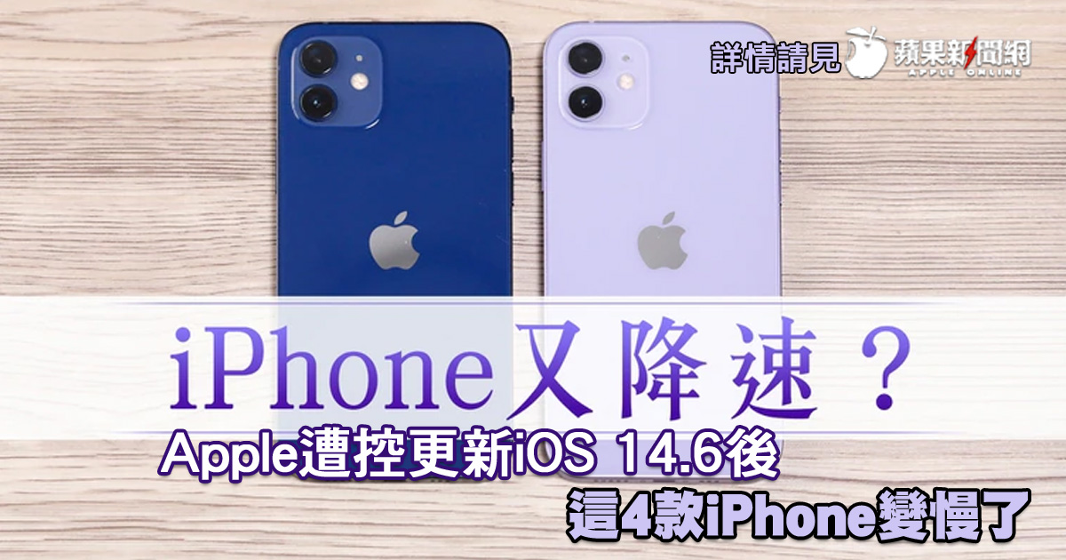TW_nextmedia's tweet photo. iPhone又降速?Apple遭控更新iOS 14.6後, 這4款iPhone變慢了
#蘋果新聞網 #appledaily #appledailytw #iPhone #蘋果3c #Apple #iOS146
→→https://t.co/mbveaUMTUf https://t.co/Lq9ArEz6Uu