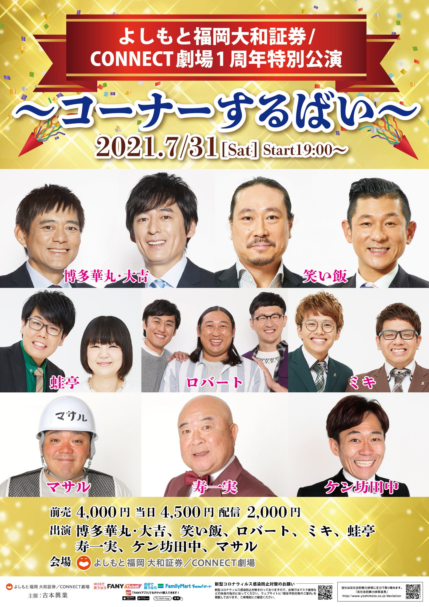 福岡よしもと 公式 劇場1周年特別公演のご案内 7月31日 土 19時開演 よしもと福岡大和証券 Connect劇場1周年特別公演 コーナーするばい 出演 博多華丸 大吉 笑い飯 ロバート ミキ 蛙亭 寿一実 ケン坊田中 マサル 先行受付7 19
