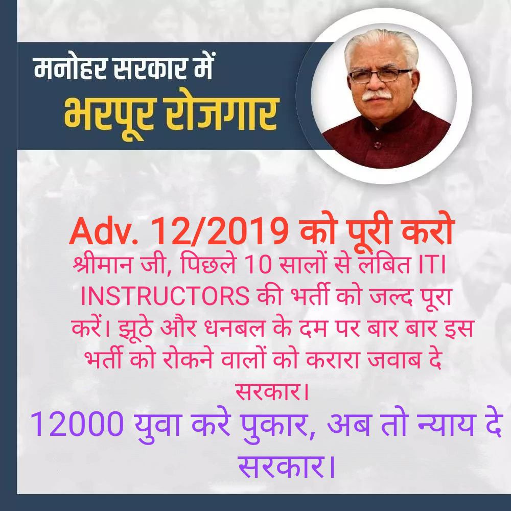 मुख्यमंत्री जी<a href="/cmohry/">CMO Haryana</a>
हम सबने इतनी मेहनत से exam qualify किए. फिर बी ये भर्ती Postponed होती जा रही है. ITI  ADVT. NO 12/2019  #ChiefJucticeHighcourt में #LPA302019 की 13 जुलाई 2021 को #श्रीबलदेवराजमहाजन के द्वारा पैरवी करवा कर, stay vacant करवाये।<a href="/mlkhattar/">Manohar Lal</a>