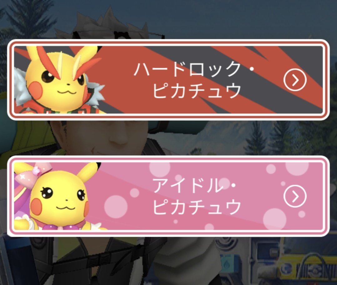 Uzivatel リオ Na Twitteru 可愛い 選べと アイドルピカチュウ 激カワだけど 覚える技がハードロックピカチュウの方なので ここは苦渋の決断でハードロックピカチュウだ きめつのれんごくさんみたい