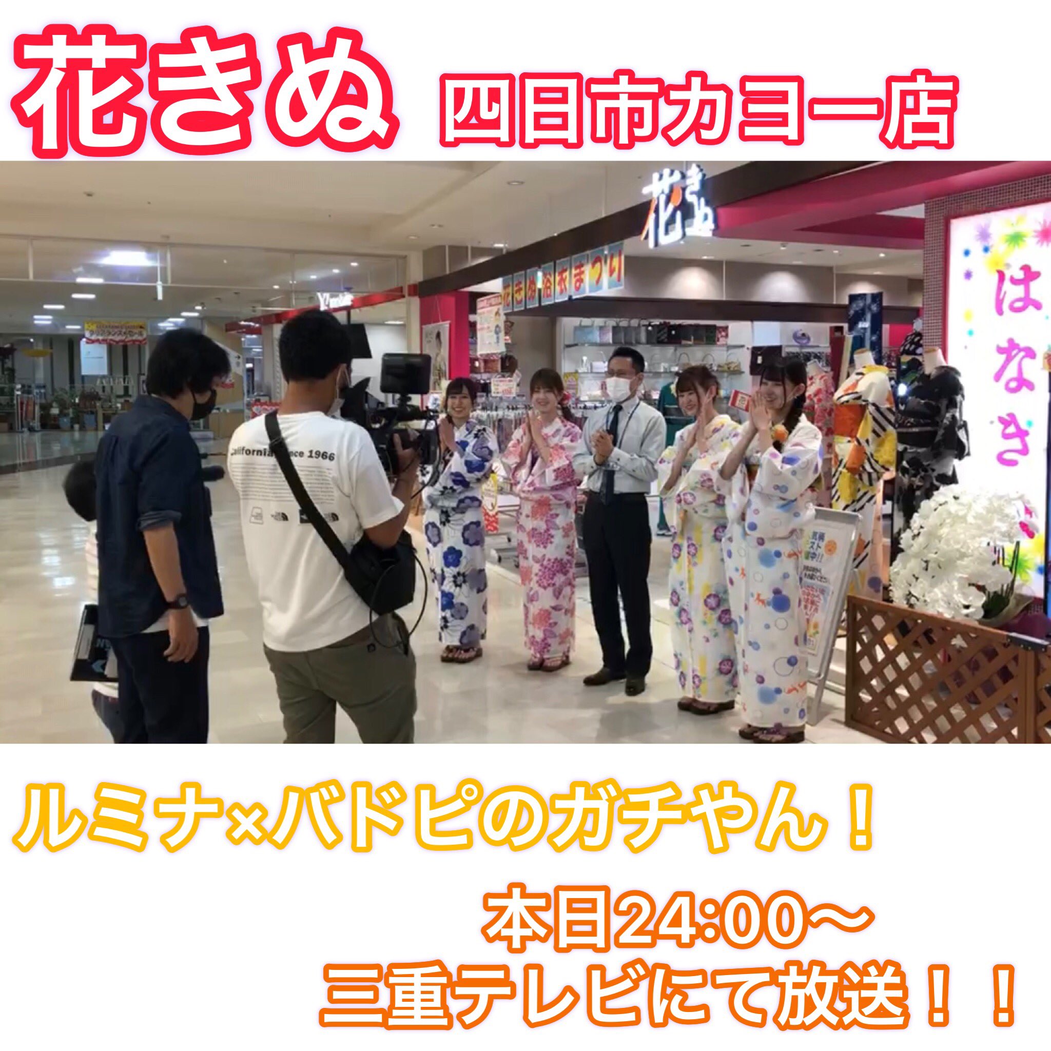 花きぬ 四日市カヨー店 振袖 呉服 花きぬtv出演 花きぬ四日市カヨー店です 本日 24 00 三重テレビにて ルミナ バドピのガチやん が放送されます 花きぬ四日市カヨー店を取り上げていただいたので 是非ご覧ください かわいい浴衣