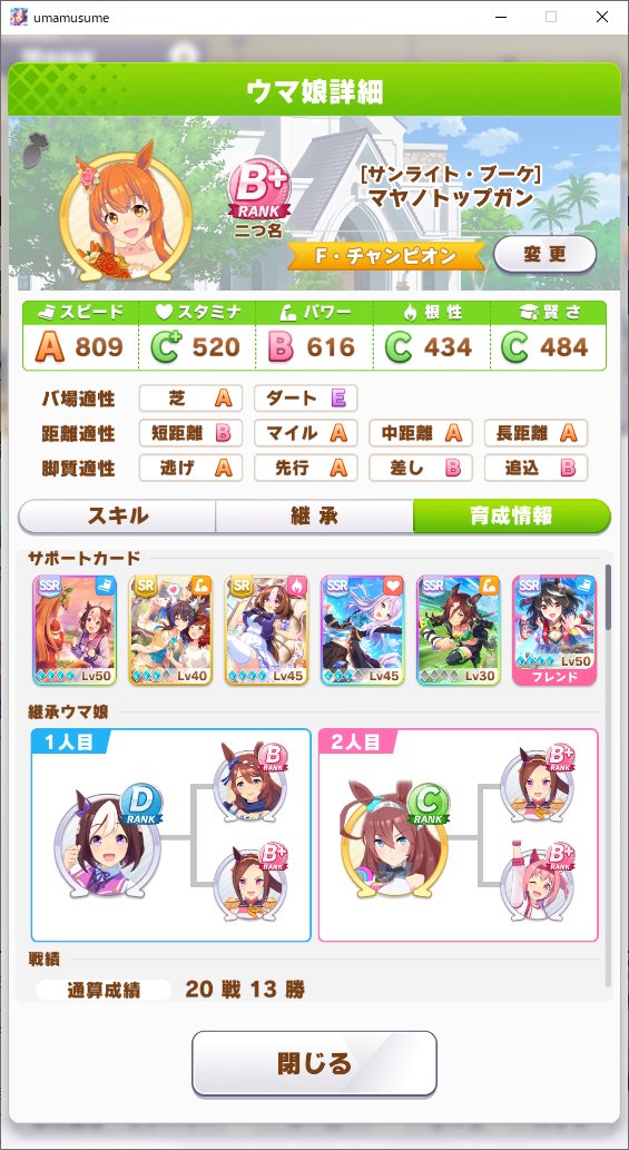 びでおん A Twitter ウマ娘育成進捗 特別移籍 試しに継承でマイルaにして育成してみた マイルg1は3回出走して一度も勝てずじまいｗ 嫁 マヤノを納品する鬼畜行為に及ぶ