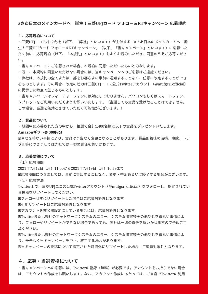 三菱ufjニコス あ と 2 日 さあ日本のメインカードへ 誕生 三菱ufjカード フォロー Rtキャンペーン 三菱ufjカード の誕生を記念して 抽選で合計1 400名様に Amazonギフト券500円分プレゼント 応募方法 1 Mufgcr Officialを 三菱ufjニコス あ と 2 日 さあ日本のメインカードへ 誕生 三菱ufjカード フォロー Rtキャンペーン 三菱ufjカード の誕生を記念して 抽選で合計1 400名様に Amazonギフト券500円分プレゼント 応募方法 1 Mufgcr Officialを