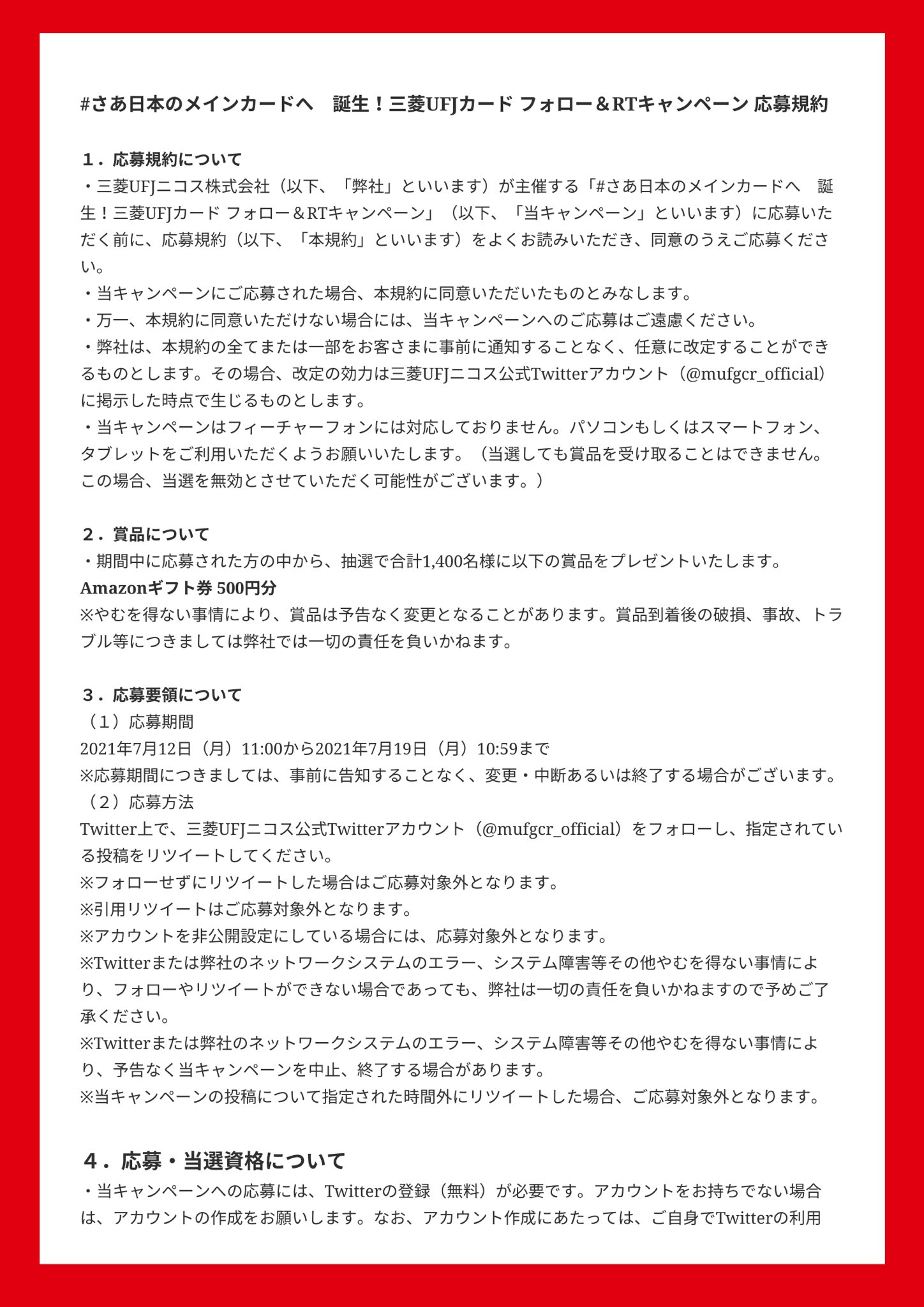 三菱ufjニコス あ と ２ 日 さあ日本のメインカードへ 誕生 三菱ufjカード フォロー Amp Rtキャンペーン 三菱ufjカード の誕生を記念して 抽選で合計1 400名様に Amazonギフト券500円分プレゼント 応募方法 1 Mufgcr Officialを