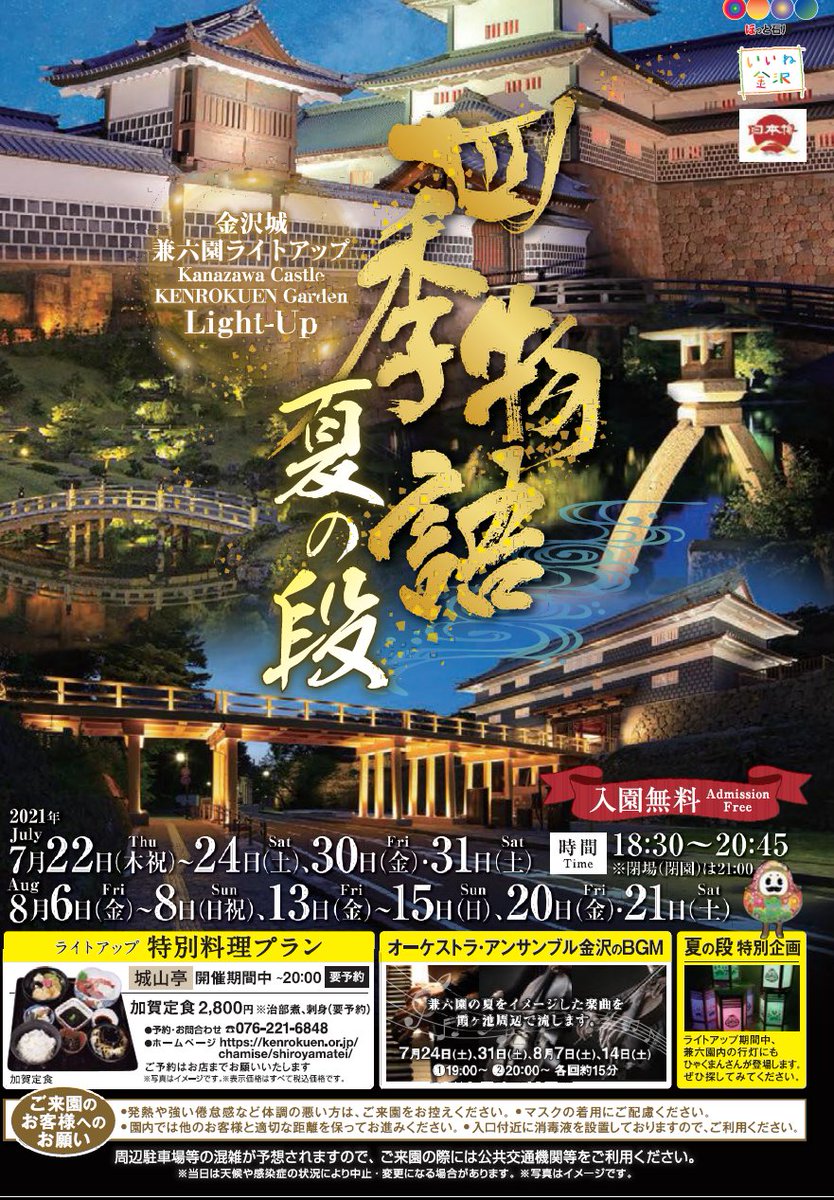 しいのき迎賓館 على تويتر 金沢城 兼六園四季物語 夏の段 兼六園 金沢城公園 玉泉院丸庭園を期間限定でライトアップ ライトアップの 時間帯は兼六園への入園が無料です ミニライブ等の催しもございます 幻想的な空間と音楽のコラボレーションをお楽しみ