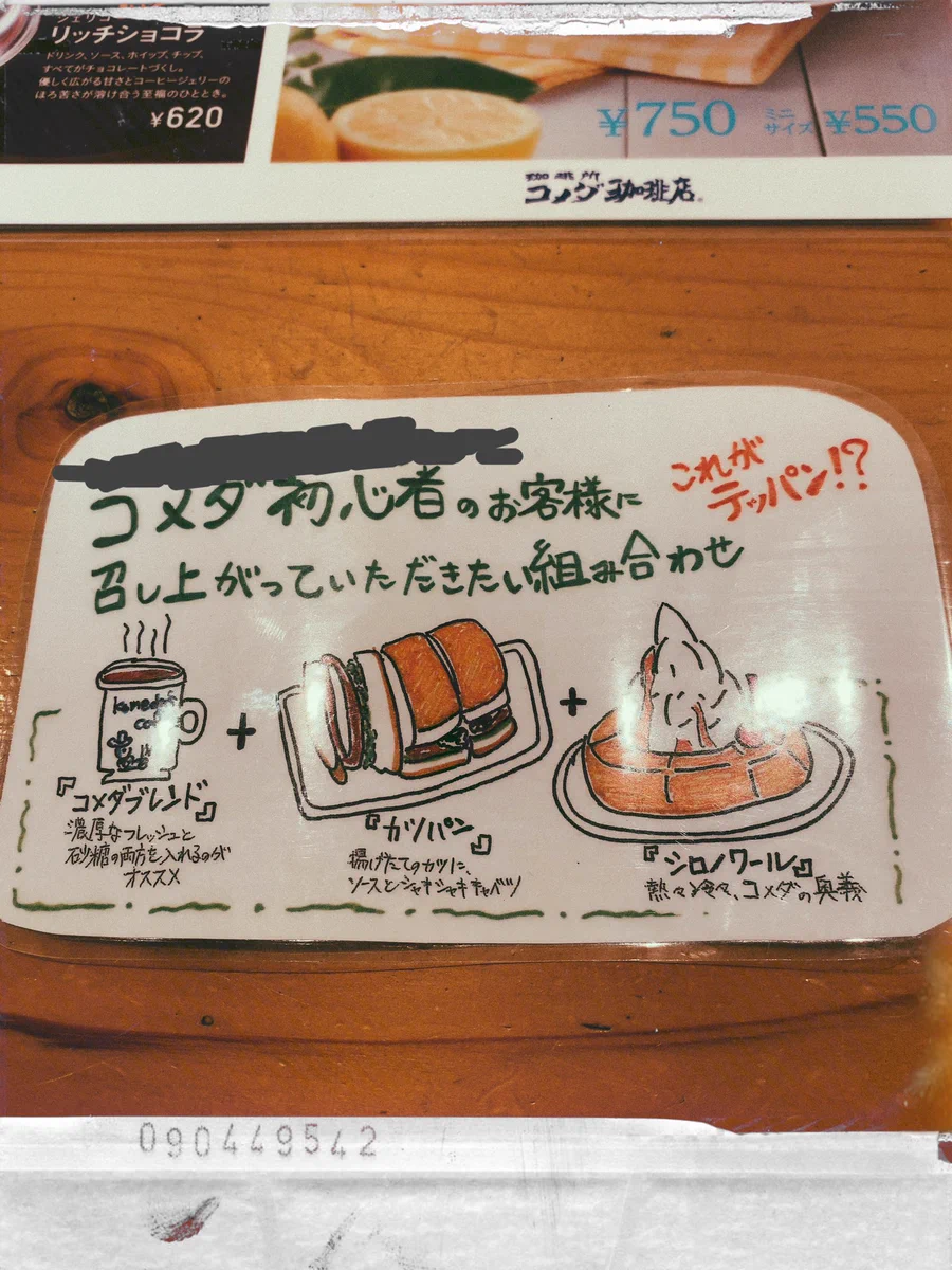 コメダ珈琲が勧める、初心者向けの組み合わせがこちらｗｗｗ