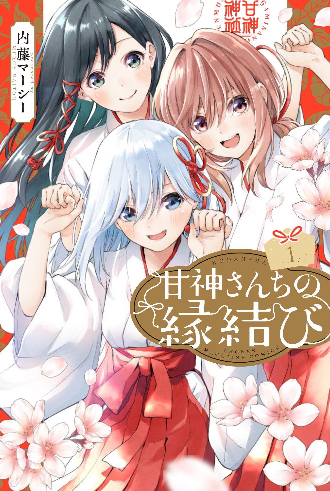 最新デザインの 甘神さんちの縁結び 10 カッコウの許嫁 17 特典付き