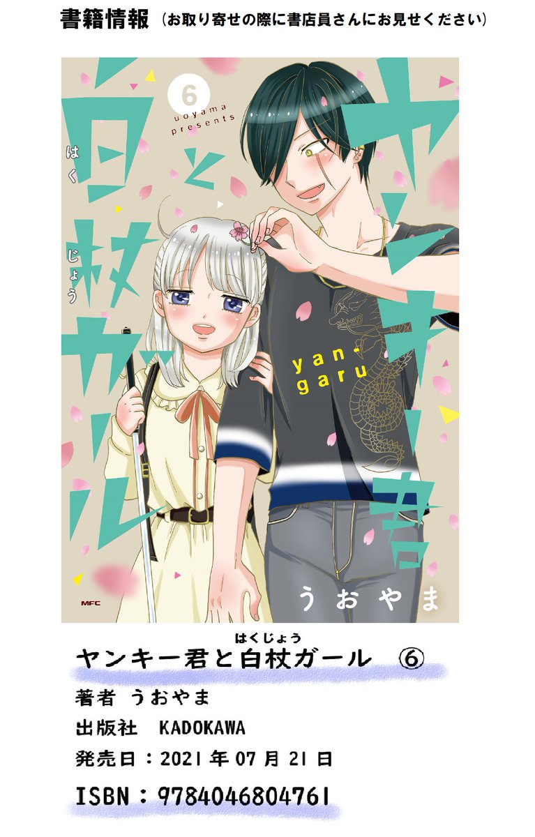 最新話『祭りのあと』更新しました。 #ヤンガル #ヤンキー君と白杖ガール

ドラマ化も決定しました。10月スタートです💐

最新⑥巻も7月21日発売です。書店特典もよろしくお願いします!

ニコニコ→https://t.co/GhexP2poJ9
pixiv→https://t.co/1WSGJfTqbz
マンガハック→https://t.co/cvC1npCPbJ 