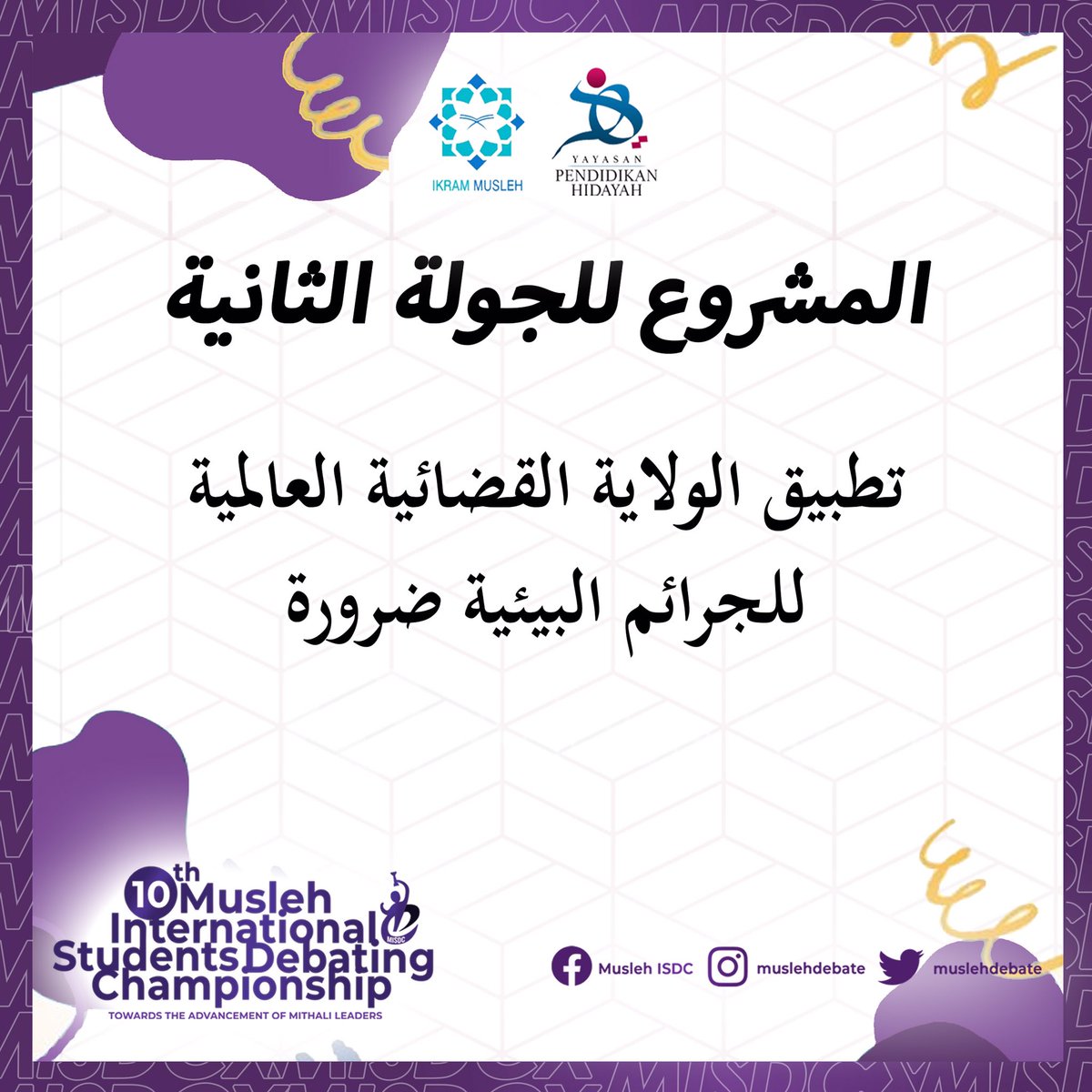 muslehdebate's tweet photo. [الجولة ٢] الجدوال والمشروع 

#MISDCX #MISDC2021 https://t.co/0Xi0ykMM9S