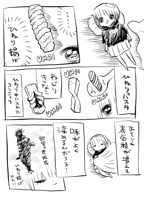 ひねってあるものはウマい 