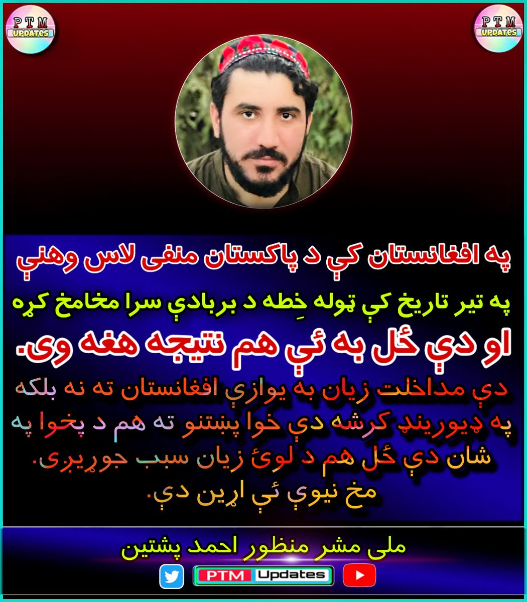 PTMupdate's tweet photo. په افغانستان کې د پاکستان منفی لاس وهنې په  حواله د ملی مشر منظور احمد پشتین پیغام۔
#StopWarInAFG https://t.co/hJdVRoThI4
