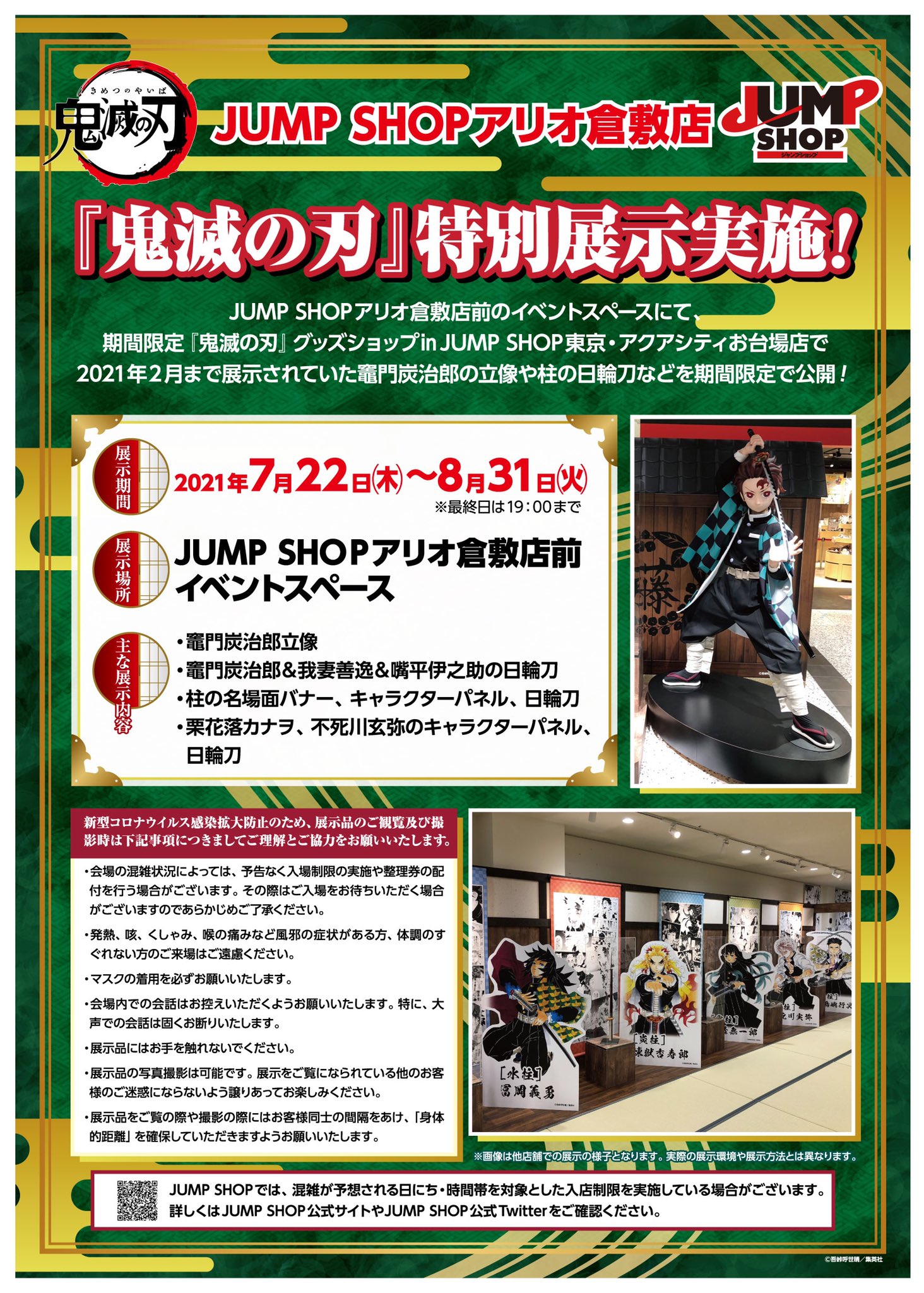 ジャンプショップ Jump Shop 公式 倉敷店 鬼滅の刃 特別展示実施 アリオ倉敷店 にて 期間限定 鬼滅の刃 グッズショップ Jump Shop東京 アクアシティお台場店で21年2月まで展示されていた立像や日輪刀の期間限定での展示が決定 展示期間 ジャンプショップ Jump Shop 公式 倉敷店 鬼滅の刃 特別展示実施 アリオ倉敷店 にて 期間限定 鬼滅の刃 グッズショップ Jump Shop東京 アクアシティお台場店で21年2月まで展示されていた立像や日輪刀の期間限定での展示が決定 展示期間