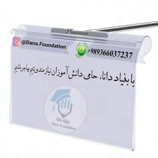 DanaFoundationG's tweet photo. بنیاد دانا، حامی دانش آموزان یتیم و نیازمند مهاجر ساکن ایران.
بنیاد در اینستاگرام:
https://t.co/cSRQNxxbVL https://t.co/zaNlkYFEbF