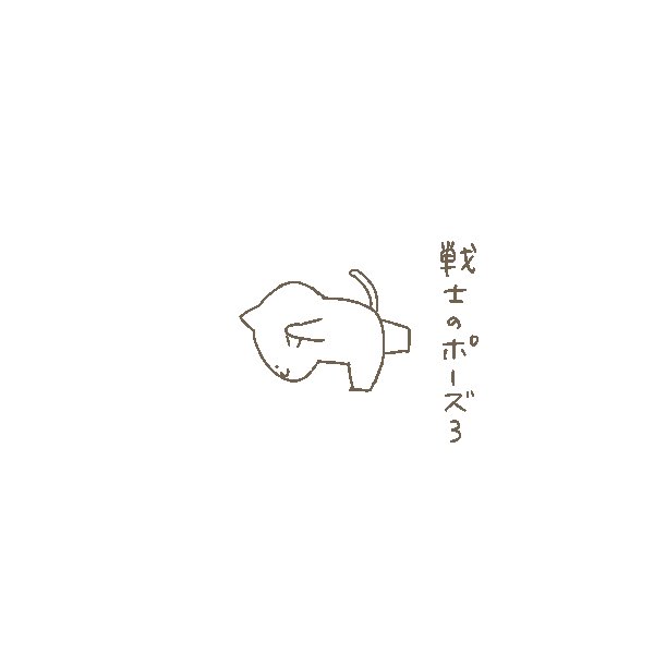 #ヨガポーズ 戦士シリーズ 