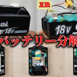 電動工具、マキタの社外品互換バッテリーは買わない方が◎!