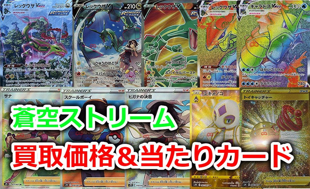 Uzivatel ゲームサーチ ポケカ情報発信中 Na Twitteru ポケモンカード 蒼空ストリームの当たりカード 買取価格をご紹介 ポケカ ポケモンカード 蒼空ストリーム 摩天パーフェクト こちらから T Co Ldakwdpvai Uzivatel ゲームサーチ ポケカ情報発信中 Na Twitteru ポケモンカード 蒼空ストリームの当たりカード 買取価格をご紹介 ポケカ ポケモンカード 蒼空ストリーム 摩天パーフェクト こちらから T Co Ldakwdpvai