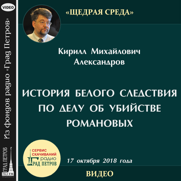 gradservice's tweet photo. Историк Кирилл Михайлович Александров, занимаясь исследованиями по истории Белого Движения, обнаружил в архивах два новых документа по «Делу» об убийстве Царской семьи. Состоялась их научная публикация и по итогам работы лекция https://t.co/LjtJPAGINF https://t.co/9RUFTD3YC6