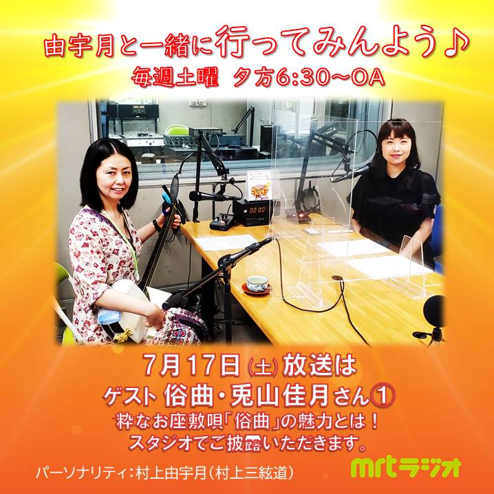 延岡落語「一八会」の俗曲師･兎山佳月さんがMRTラジオに初登場！
ご期待ください！