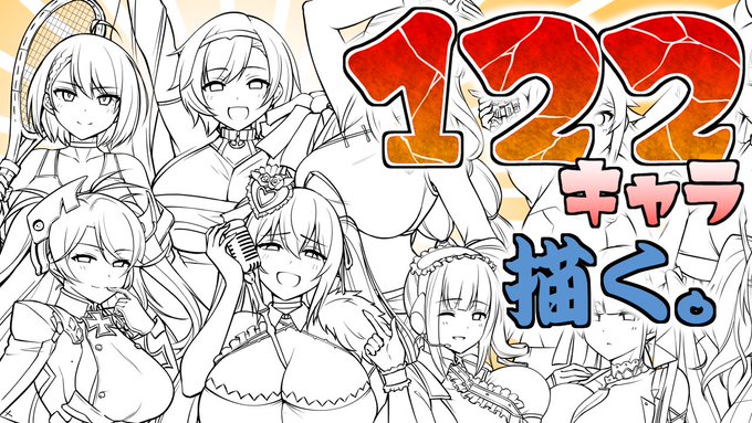 122キャラの集合絵を描く配信(線画編その7) https://t.co/sb4mTs9vYo @YouTubeより 

明日の13時より開始します!よろしくお願いしますー。 