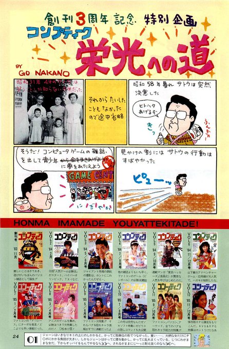 おはコンプティーク🥳🌟
「闘うパソコンゲームマガジン」として名高い
PCゲーム雑誌、コンプティーク♪(  ◜ω◝  و)و"
レトロPC世代にとっては忘れられない名前ですが
今も形を変え生き残っているのは嬉しいですね☺️💗
これはそんな雑誌の誕生の物語…
創刊三周年企画だそうですw(^^;)💦 