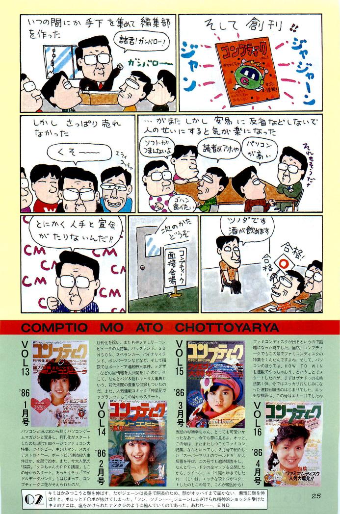 おはコンプティーク🥳🌟
「闘うパソコンゲームマガジン」として名高い
PCゲーム雑誌、コンプティーク♪(  ◜ω◝  و)و"
レトロPC世代にとっては忘れられない名前ですが
今も形を変え生き残っているのは嬉しいですね☺️💗
これはそんな雑誌の誕生の物語…
創刊三周年企画だそうですw(^^;)💦 