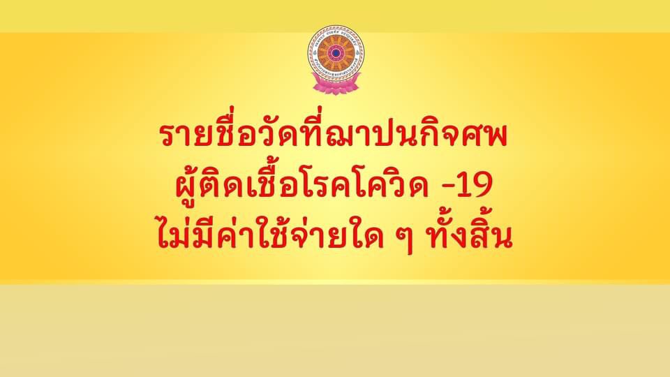 Skyboyz15's tweet photo. รายชื่อวัดที่ฌาปนกิจศพ ผู้ติดเชื้อโรคโควิด-19 โดยไม่มีค่าใช้จ่ายใดๆทั้งสิ้น ในเขตกรุงเทพ และปริมณฑล 🙏🏻

#โควิด19วันนี้ #โควิด19 #โควิดวันนี้ https://t.co/Vd6y3j57Y1