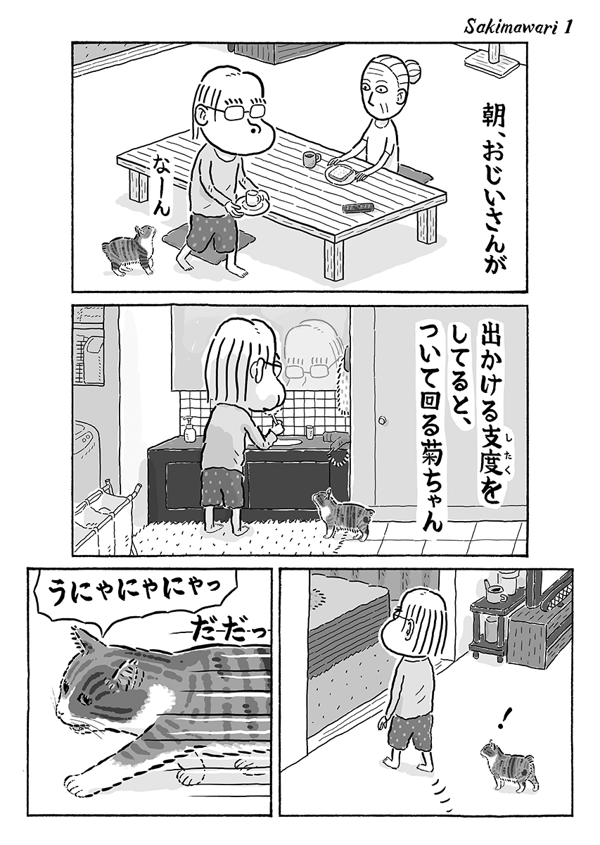 2ページ猫漫画「先まわり」 #猫の菊ちゃん 